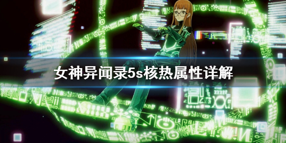 女神异闻录5s核热属性怎么利用