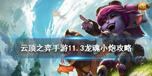 云顶之弈手游龙魂小炮阵容怎么玩