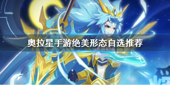 奥拉星手游绝美形态自选怎么选