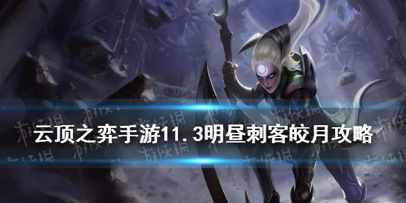 云顶之弈手游明昼刺客皎月怎么玩