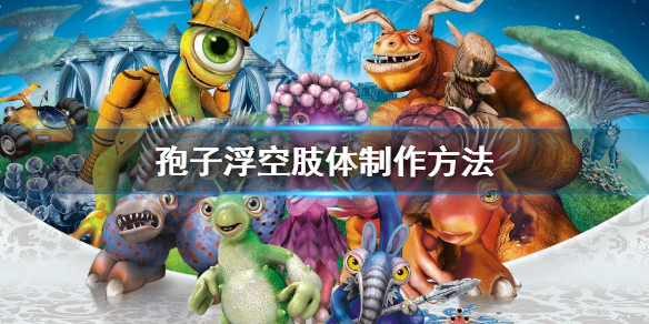 孢子浮空肢体怎么做