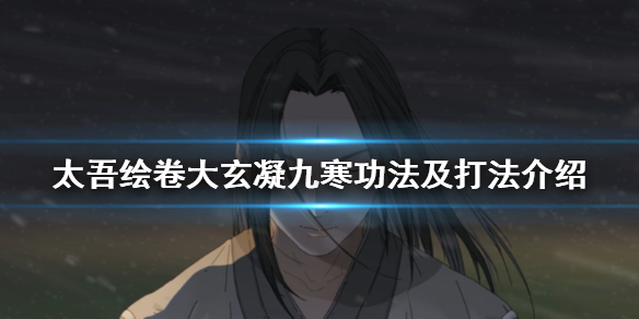太吾绘卷九寒怎么打