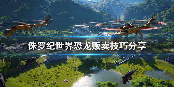 侏罗纪世界进化怎么卖恐龙