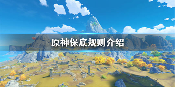 原神手游保底机制是什么