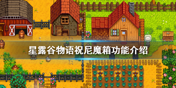 星露谷物语祝尼魔箱有什么用