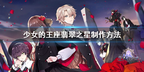 少女的王座翡翠之星怎么制作