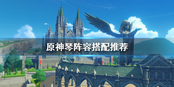 原神手游琴阵容怎么搭配