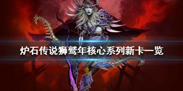 炉石传说狮鹫年核心系列有哪些新卡