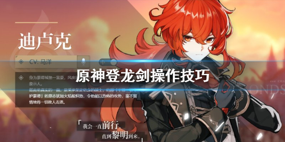 原神手游登龙剑怎么操作