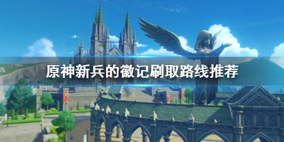 原神手游新兵的徽记在哪刷