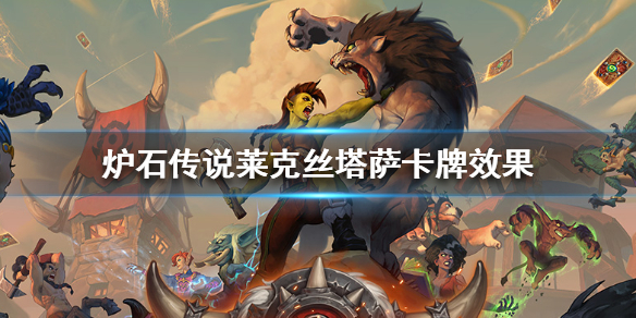 炉石传说莱克丝塔萨怎么样