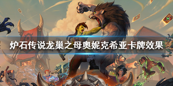 炉石传说龙巢之母奥妮克希亚怎么样
