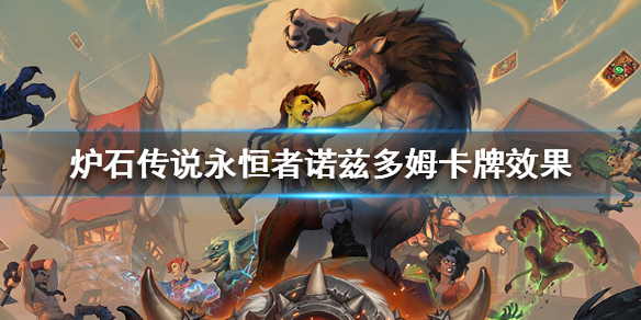 炉石传说永恒者诺兹多姆怎么样