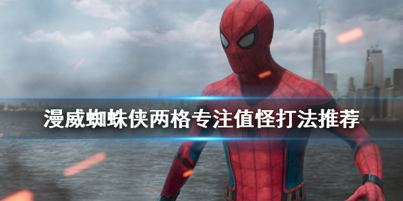 漫威蜘蛛侠两格专注值怪怎么打