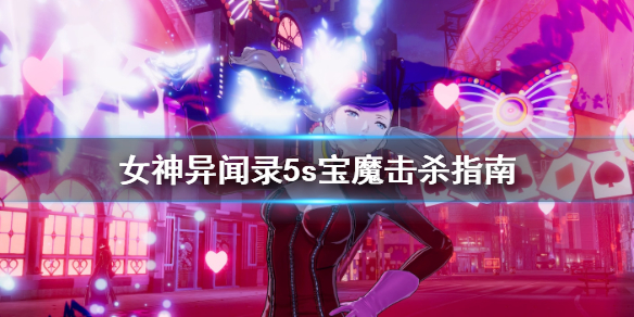 女神异闻录5s宝魔怎么杀