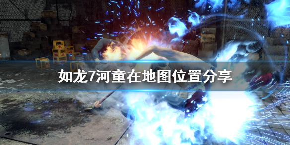 如龙7河童雕像在什么位置