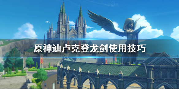 原神手游迪卢克登龙剑怎么使用