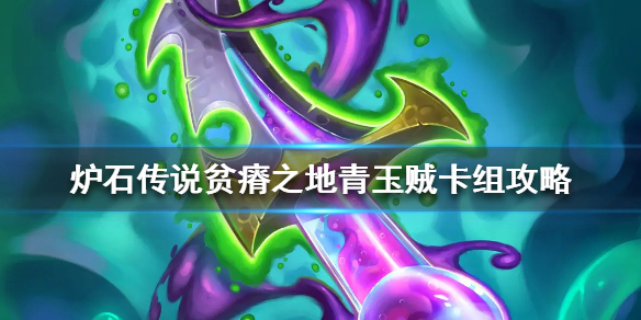 炉石传说贫瘠之地青玉贼怎么组