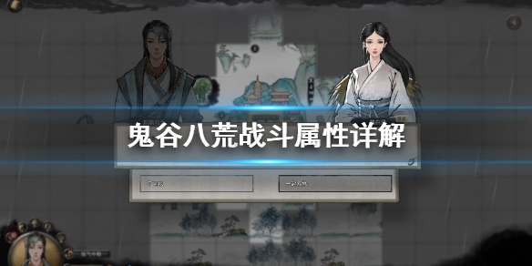 鬼谷八荒战斗属性怎么看