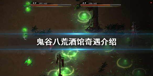 鬼谷八荒酒馆奇遇有哪些