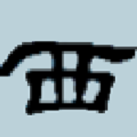 西宾文本文件转码工具 V1.0