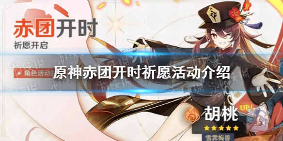 原神手游赤团开时祈愿什么时候开始