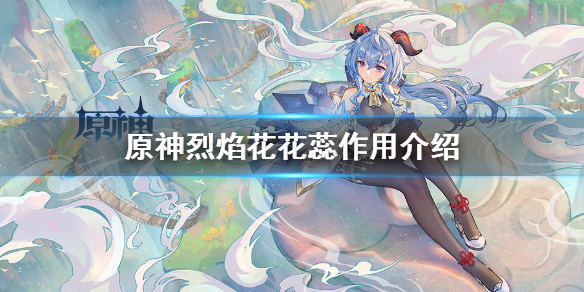 原神手游烈焰花有什么用