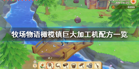 牧场物语橄榄镇与希望的大地巨大加工机怎么制作