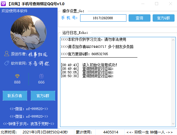 冷风手机号查询绑定QQ号(可反查)1