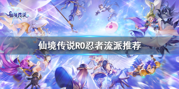 仙境传说RO忍者选什么流派