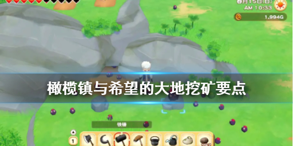 牧场物语橄榄镇挖矿要注意什么