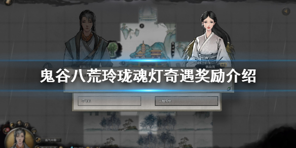 鬼谷八荒玲珑魂灯触发条件是什么