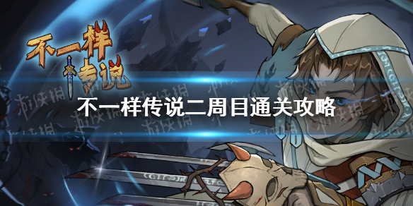 不一样传说二周目怎么通关