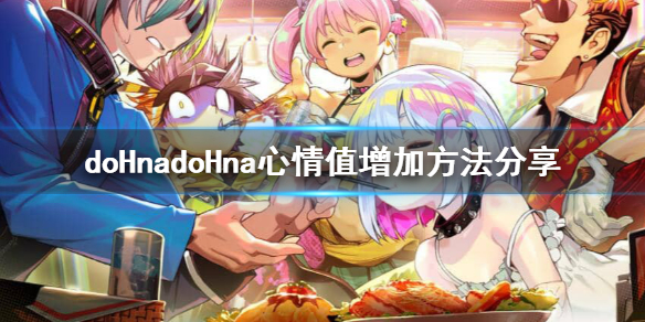 doHnadoHna心情值怎么增加