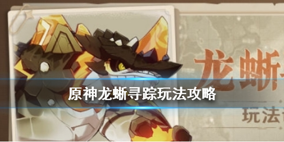 原神龙蜥寻踪怎么玩