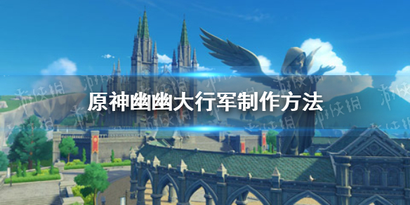 原神幽幽大行军怎么做
