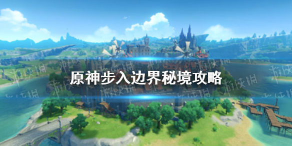 原神手游步入边界怎么过