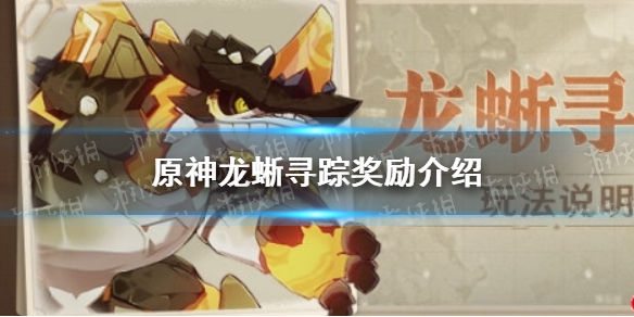 原神手游龙蜥寻踪奖励怎么领