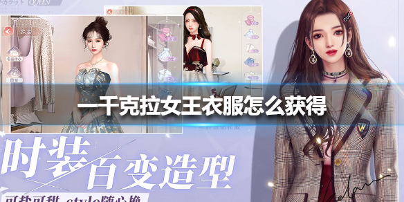 一千克拉女王衣服怎么获得