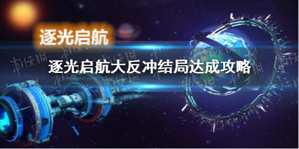 逐光启航大反冲结局怎么达成