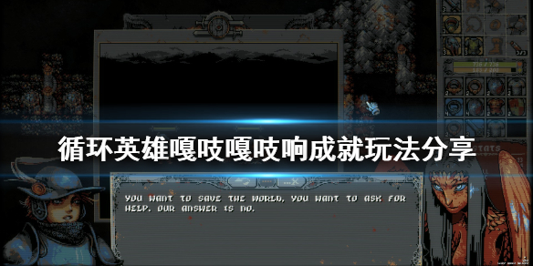 循环英雄嘎吱嘎吱响成就怎么解锁