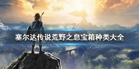 塞尔达传说荒野之息宝箱种类有哪些