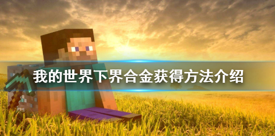 我的世界下界合金怎么获得