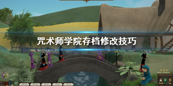 咒术师学院存档怎么修改