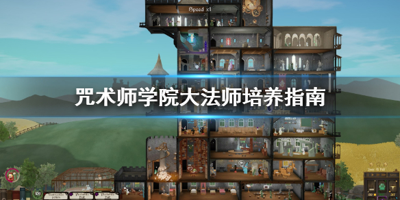 咒术师学院大法师怎么培养