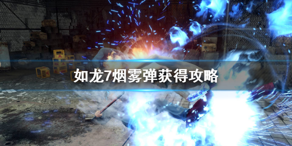 如龙7烟雾弹哪里买