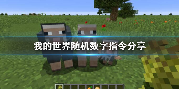 我的世界随机数字怎么生成