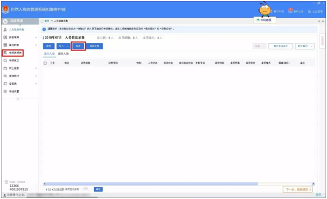 浙江省自然人税收管理系统扣缴客户端2