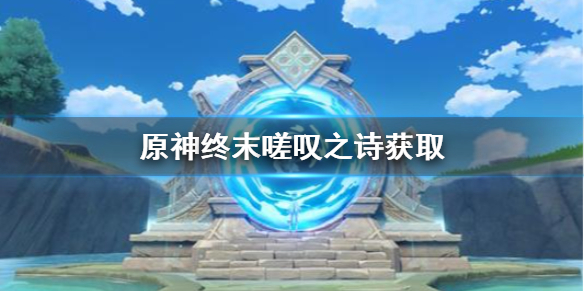 原神终末嗟叹之诗怎么获得