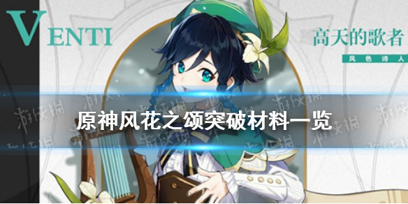 原神风花之颂突破材料是什么